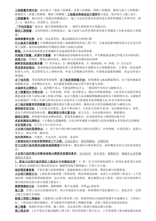 工程测量学考试重点