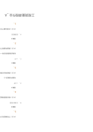 工程测量课程作业答案解析