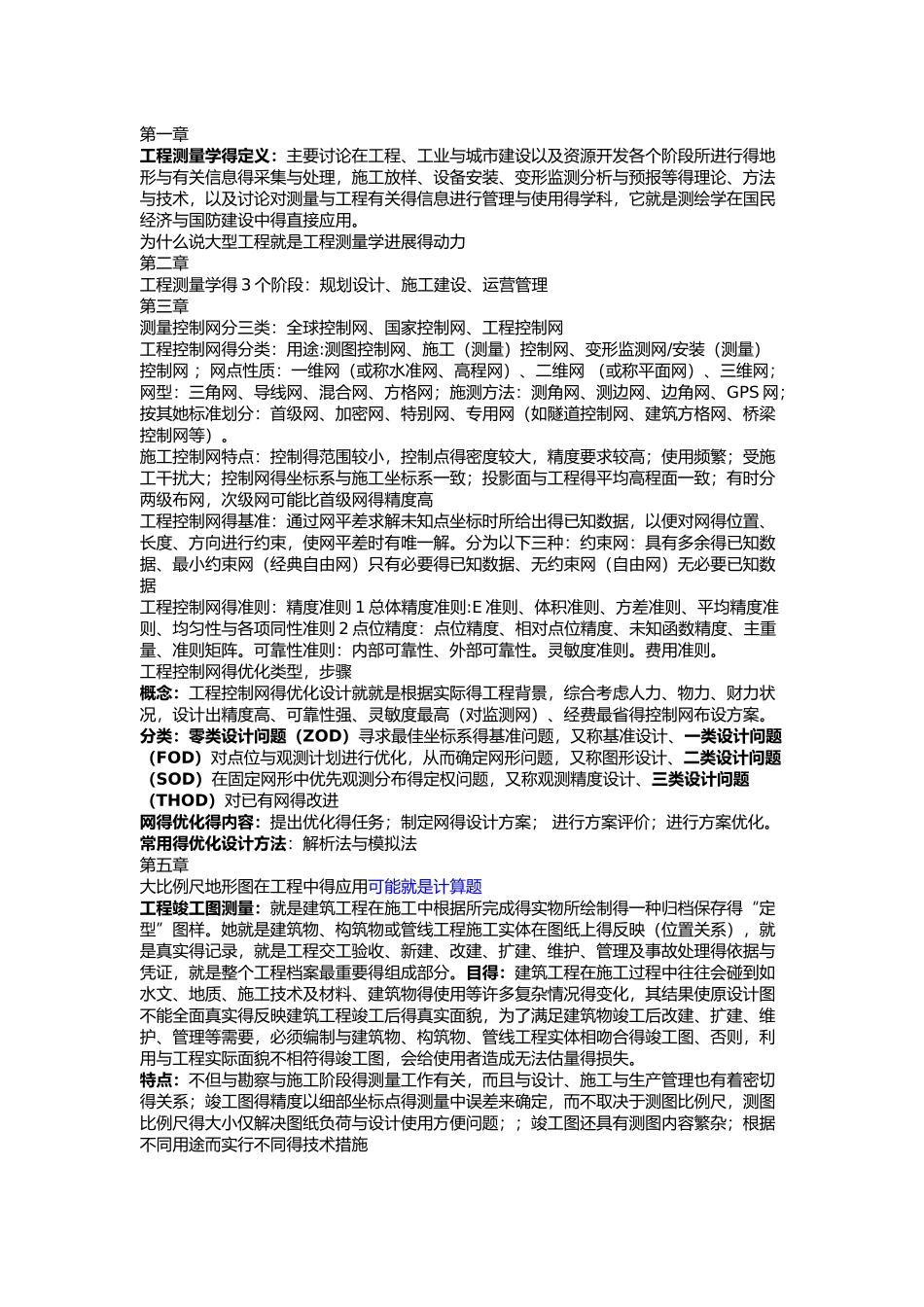 工程测量学整理_第1页