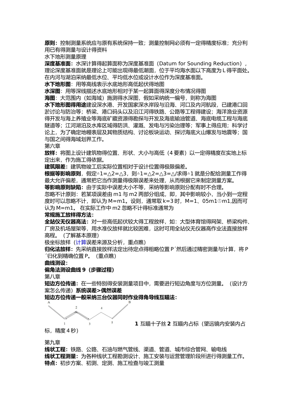 工程测量学整理_第2页