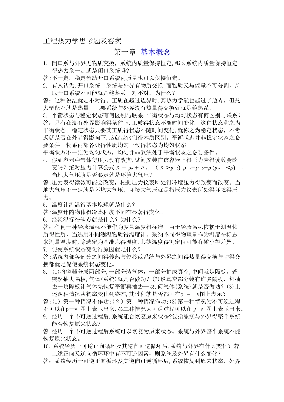 工程热力学思考题及答案_第1页
