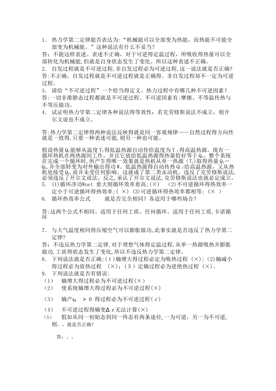 工程热力学思考题及答案_第3页