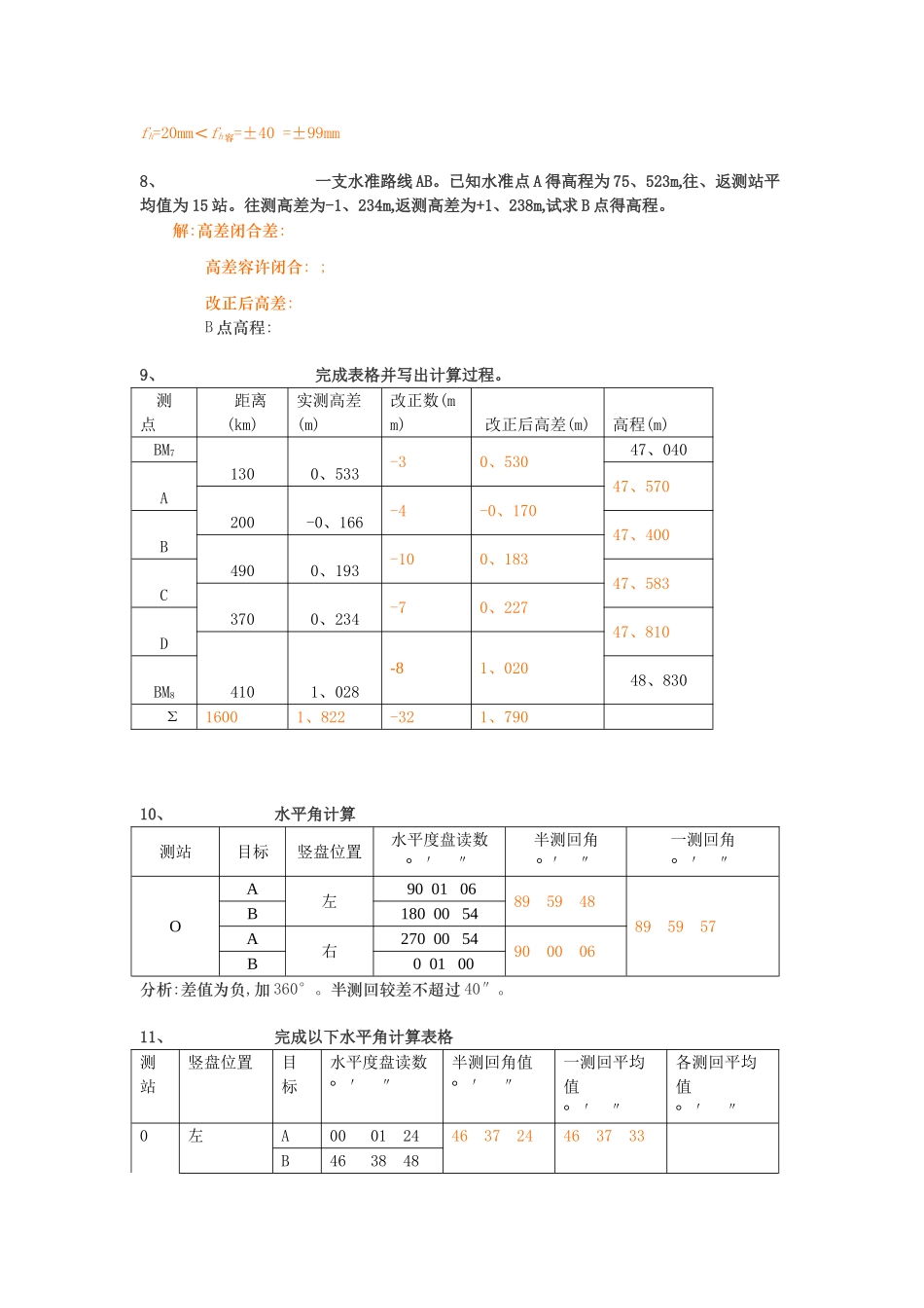 工程测量计算题汇总_第3页