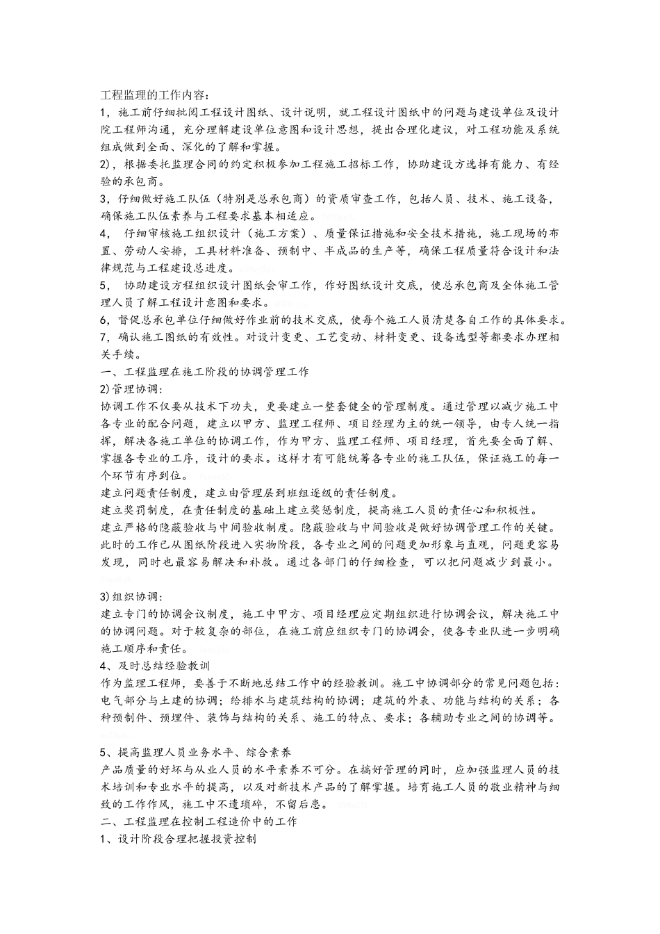 工程监理的工作内容_第1页