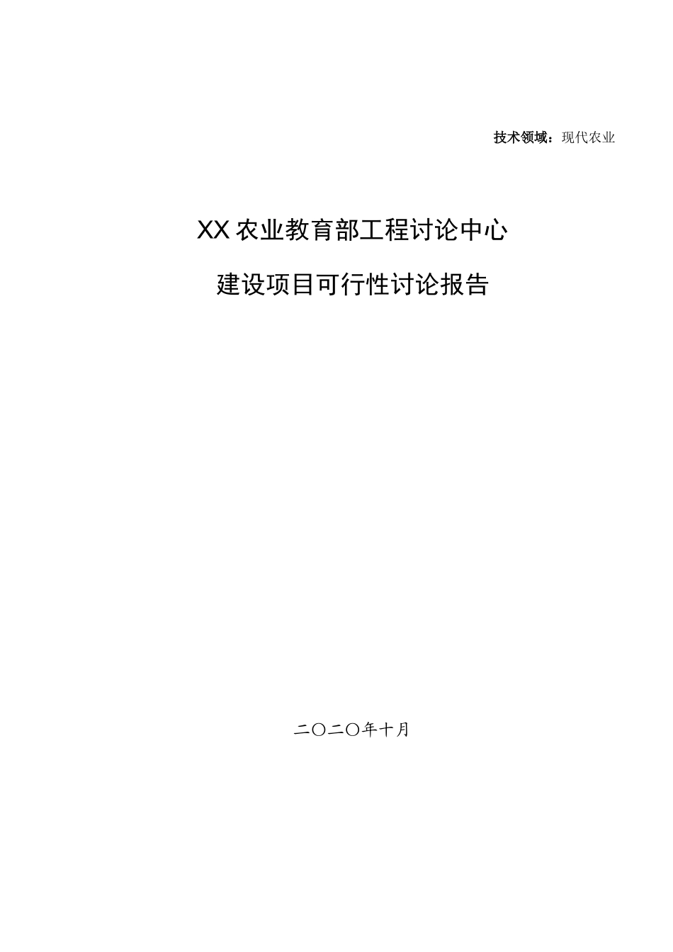 工程研究中心建设项目可行性研究报告_第2页
