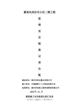 工程监理安全检查记录表