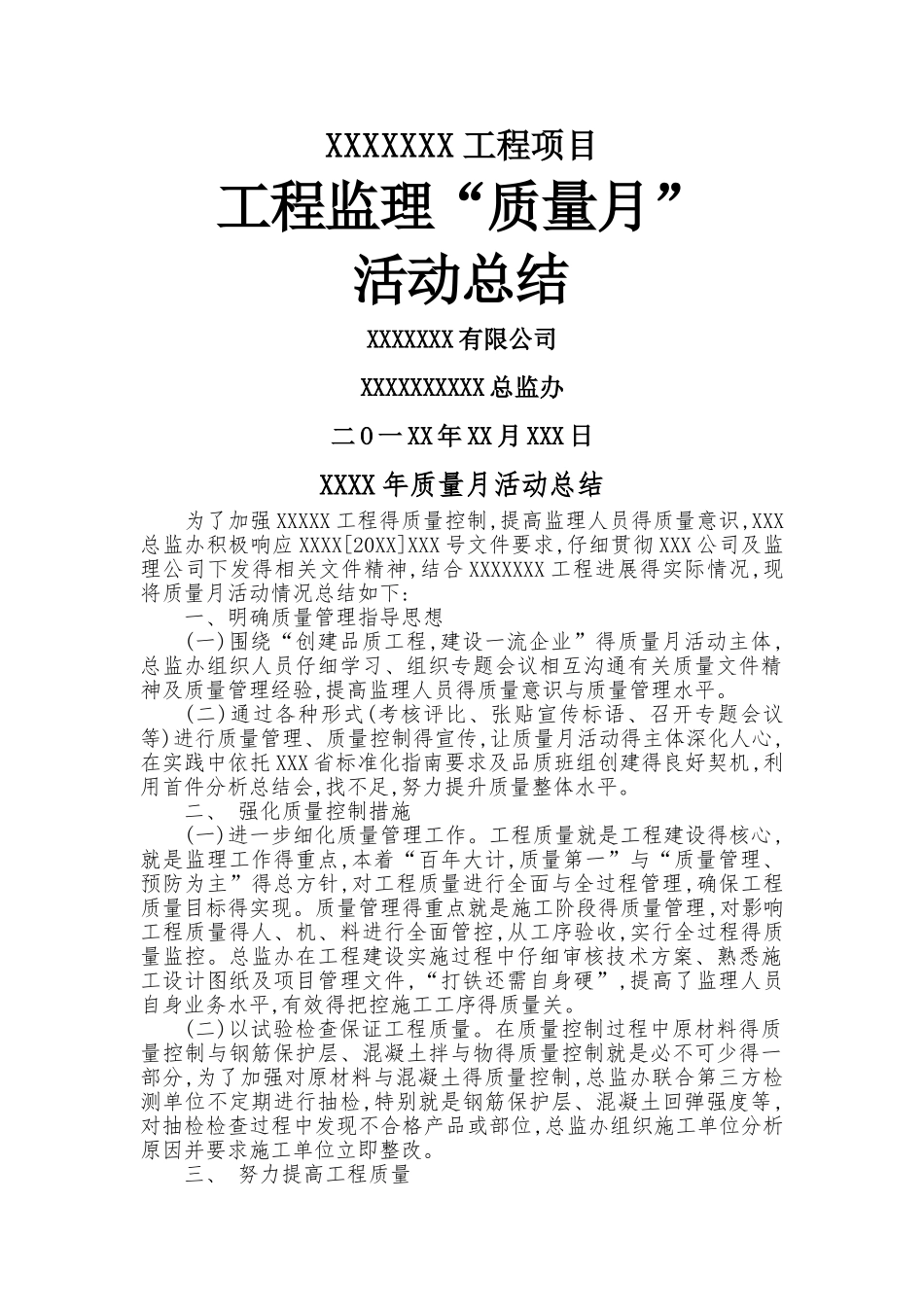 工程监理质量月活动总结_第1页