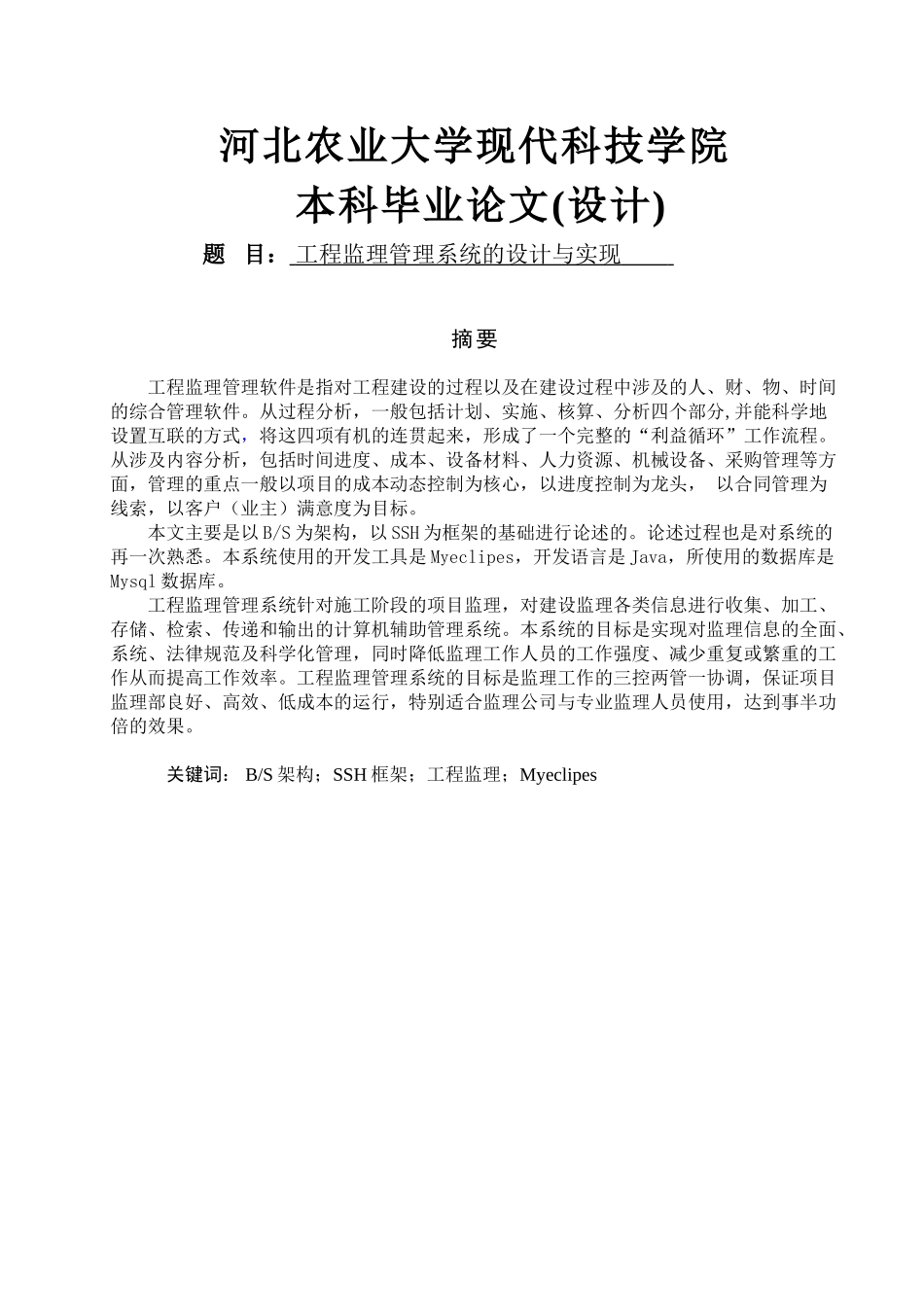 工程监理管理系统的设计与实现_第1页