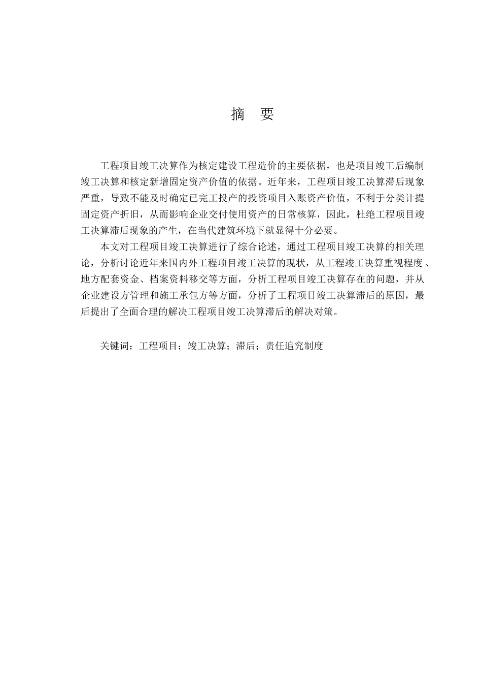 工程竣工决算滞后原因及对策研究大学本科毕业论文_第1页