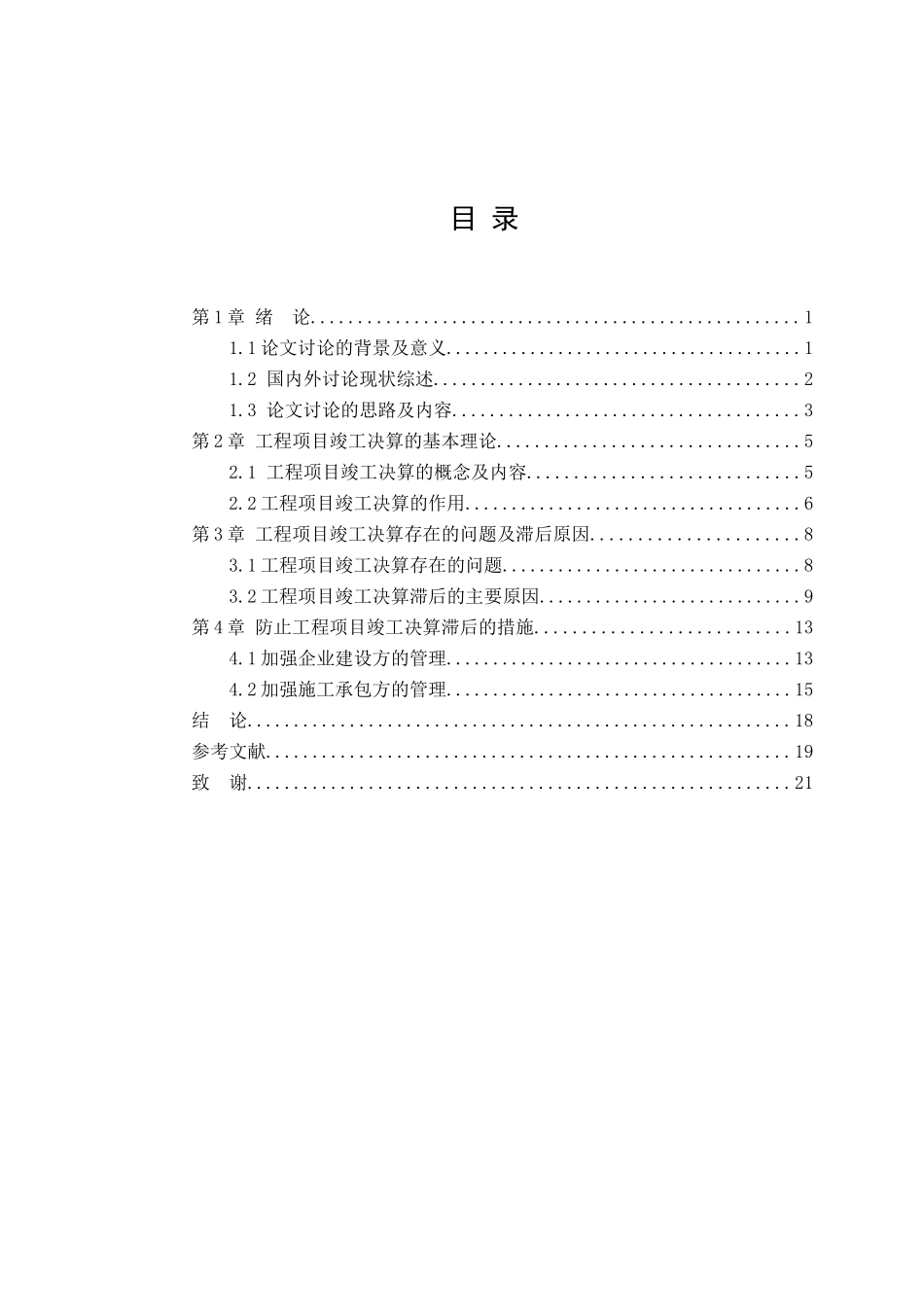 工程竣工决算滞后原因及对策研究大学本科毕业论文_第3页