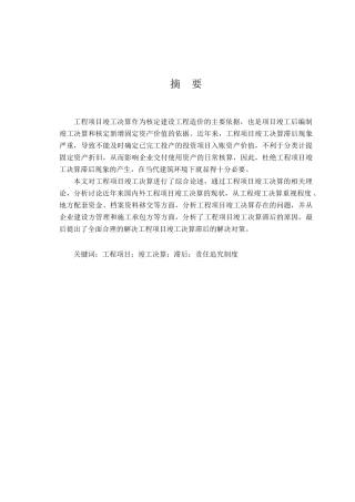 工程竣工决算滞后原因及对策研究大学本科毕业论文