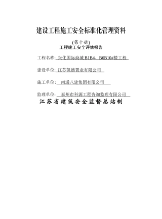 工程竣工安全评估报告