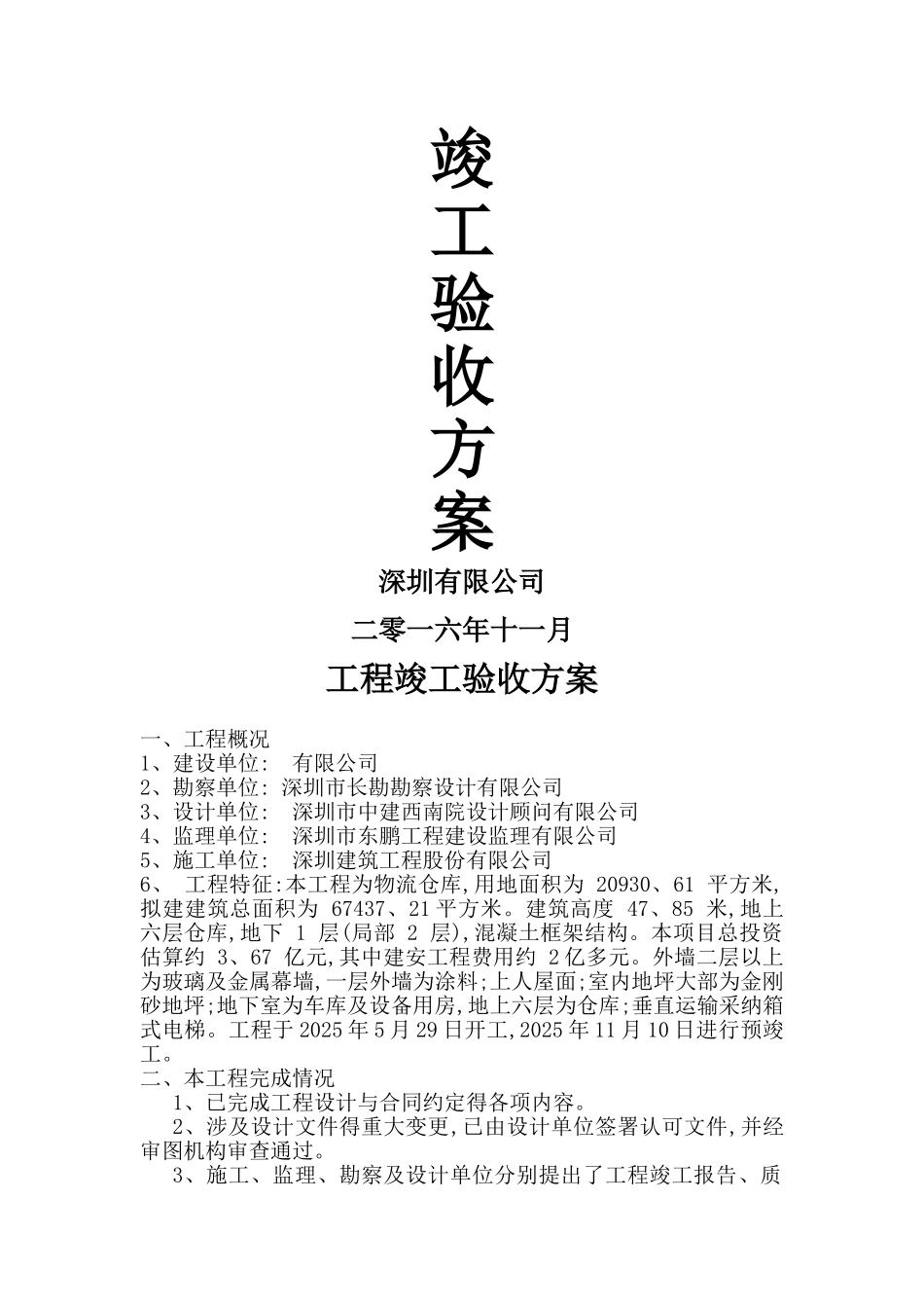工程竣工验收方案_第1页