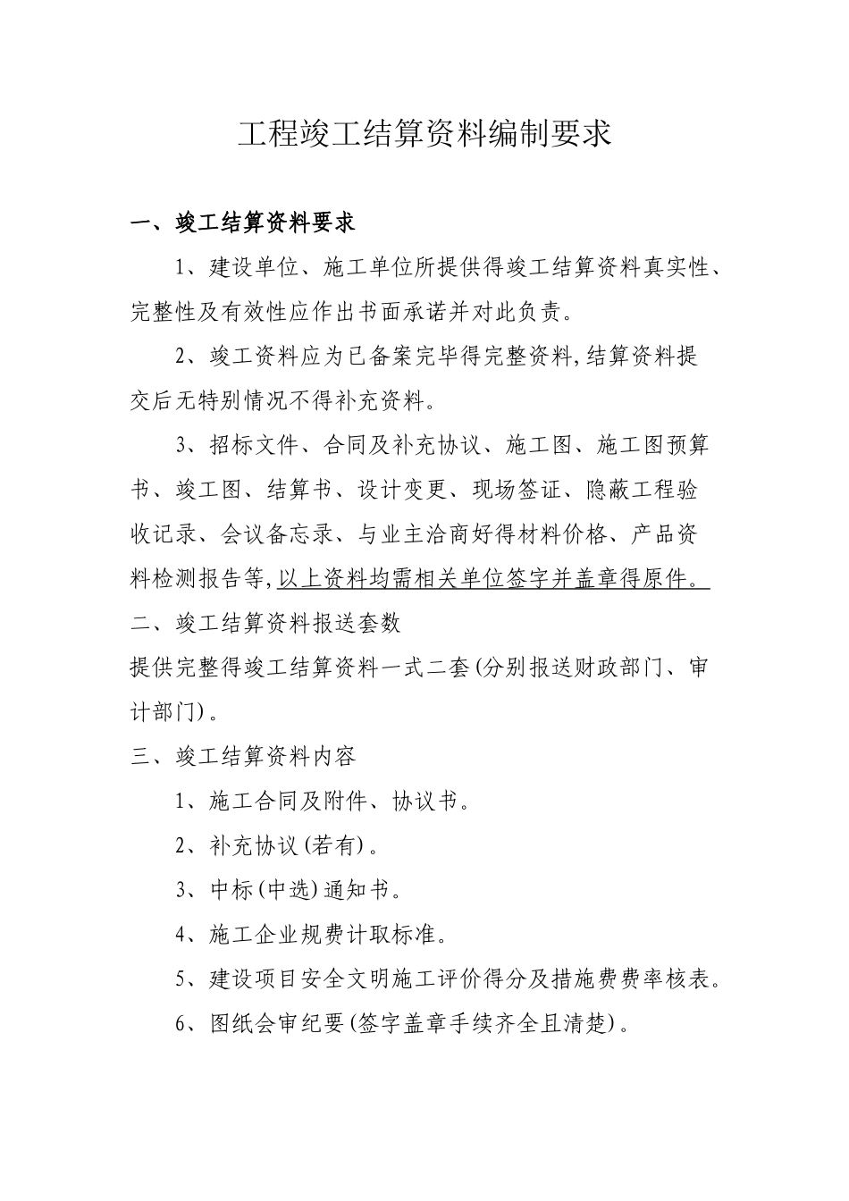 工程竣工结算资料编制要求_第1页