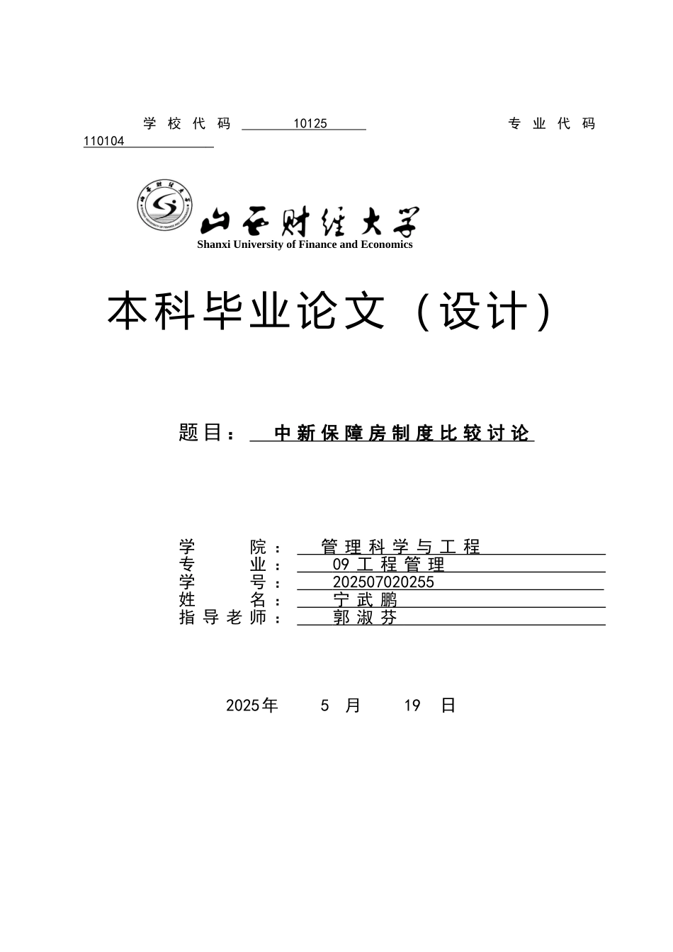 工程管理中新保障房制度比较研究学位论文_第1页