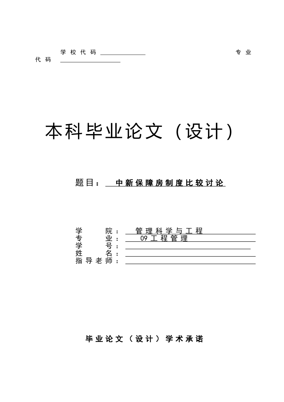 工程管理中新保障房制度的比较研究学位论文_第1页