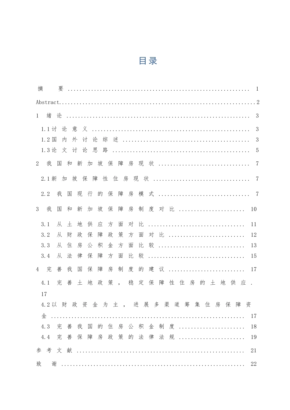 工程管理中新保障房制度的比较研究学位论文_第3页