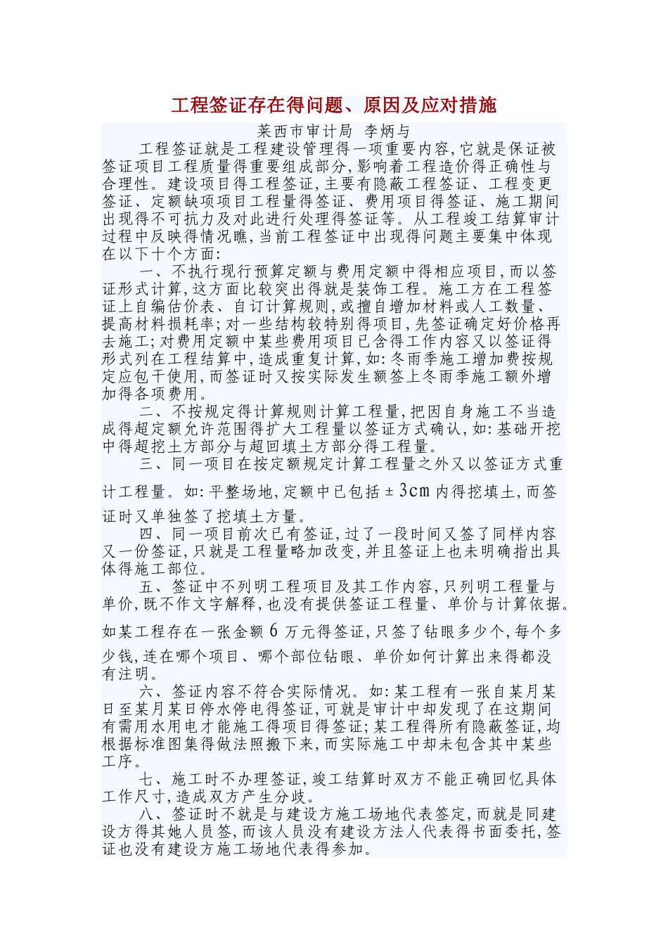 工程签证存在的问题、原因及应对措施_第1页