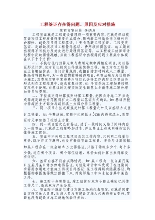 工程签证存在的问题、原因及应对措施