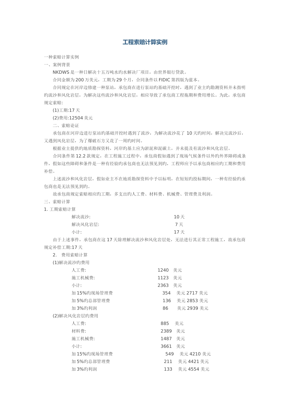工程索赔计算实例_第1页