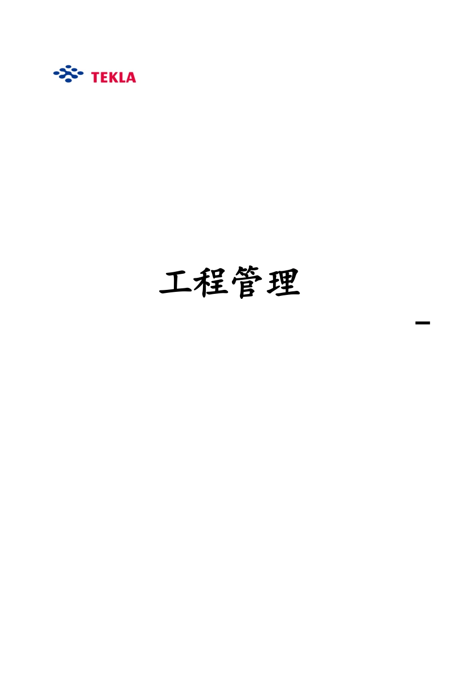 工程管理在TEKLA中的运用_第1页