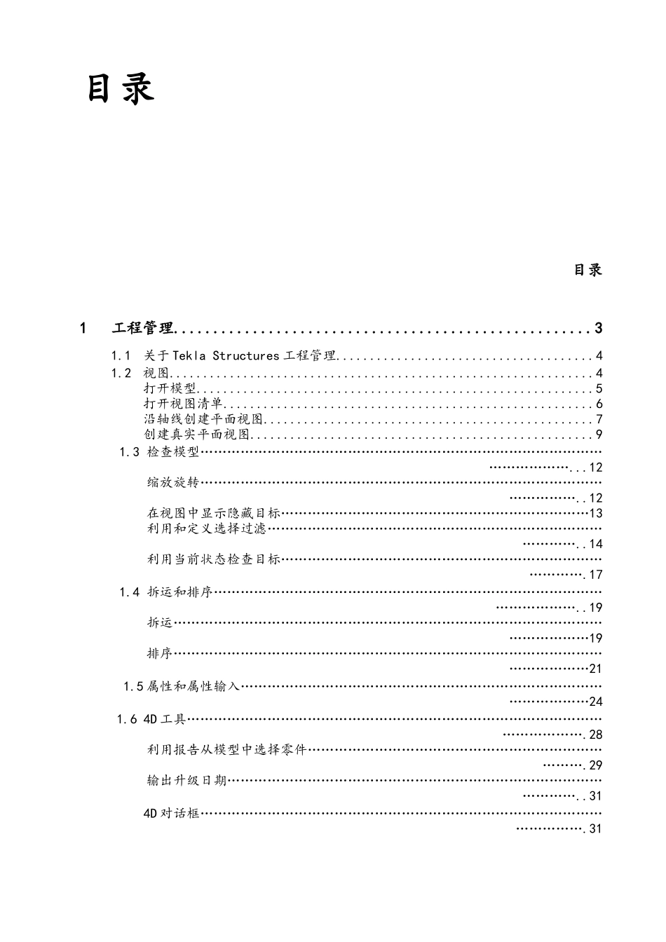工程管理在TEKLA中的运用_第2页