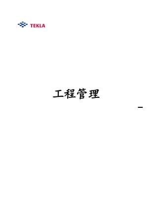 工程管理在TEKLA中的运用