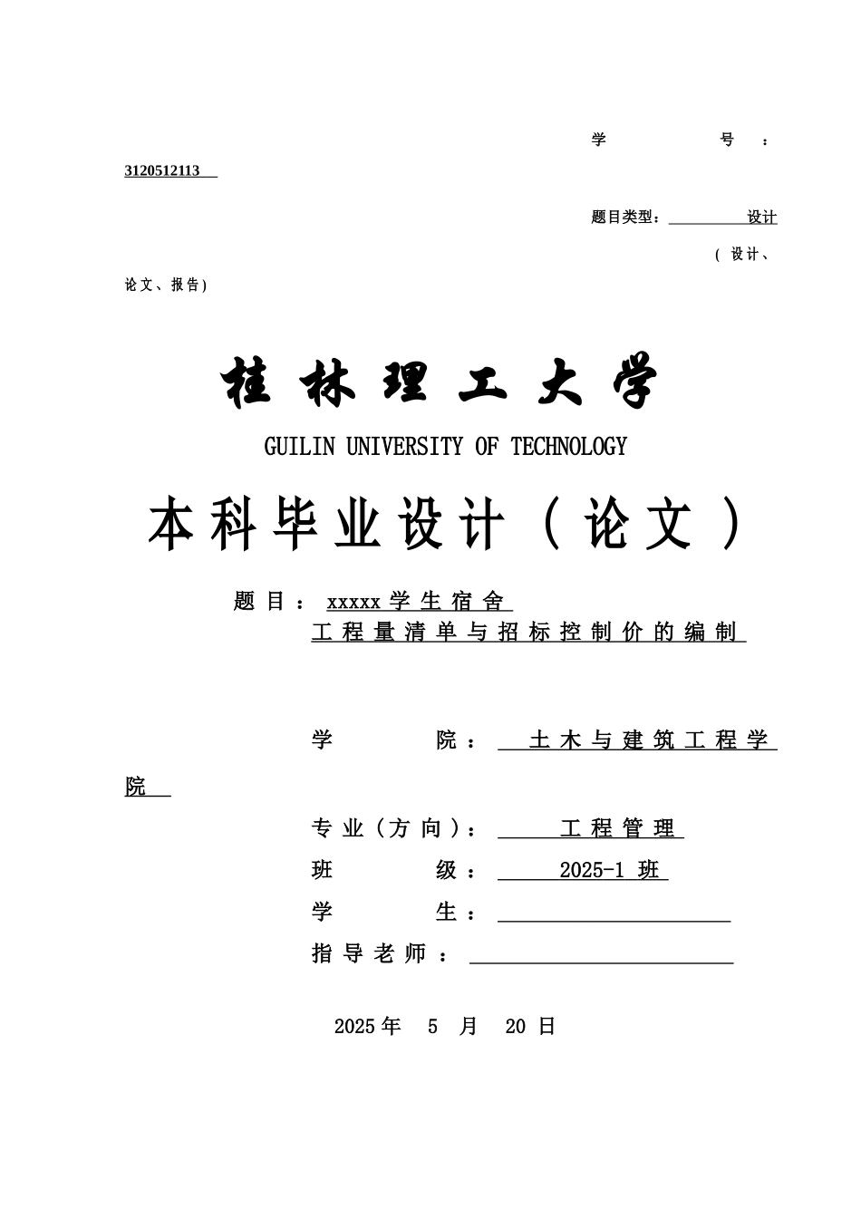 工程管理查重模板大学论文_第1页