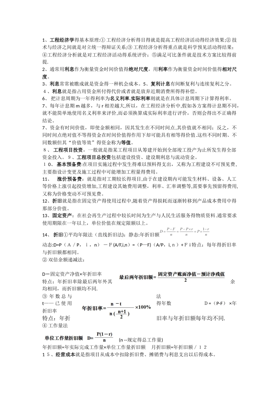 工程经济学重点整理_第1页