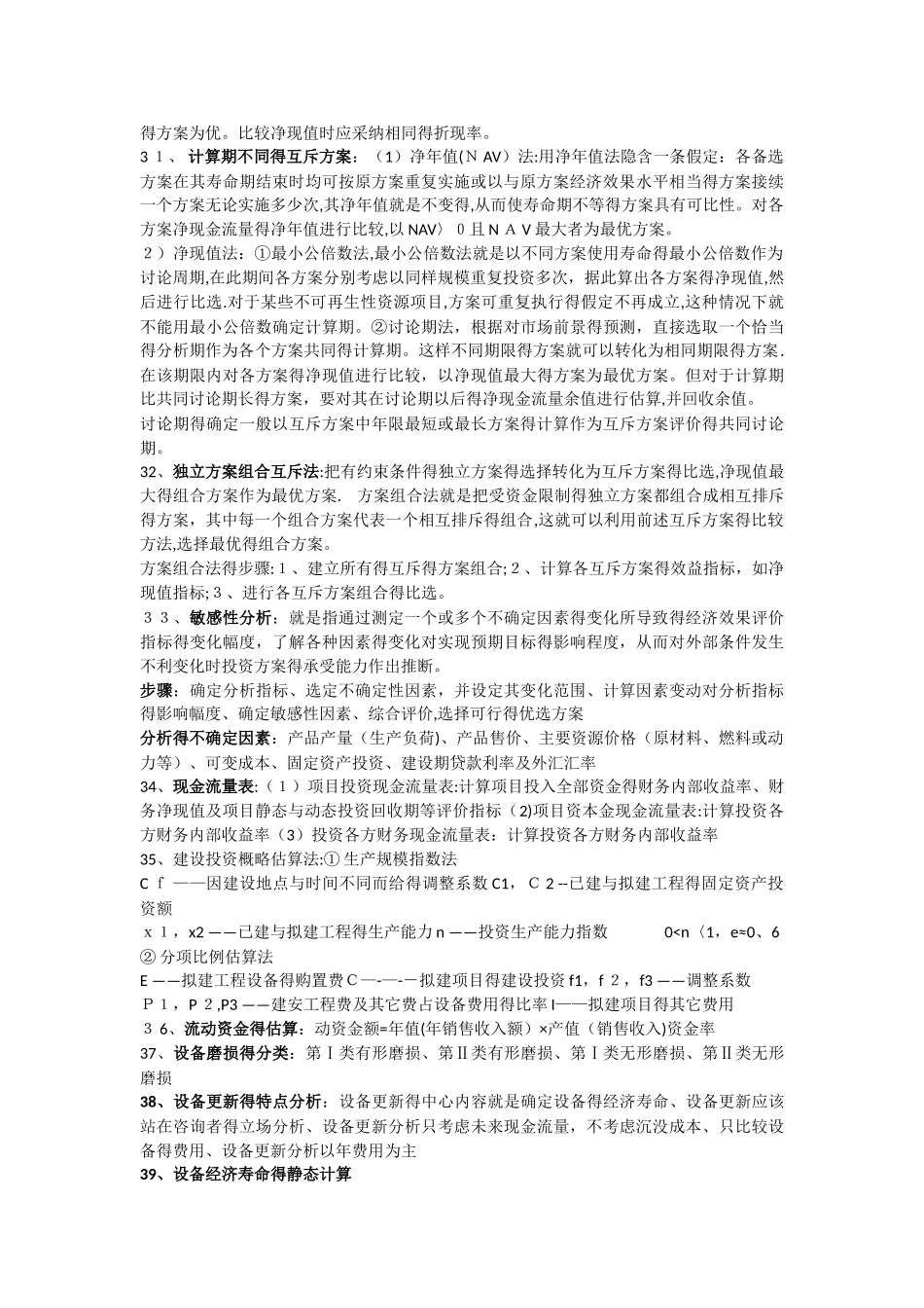 工程经济学重点整理_第3页