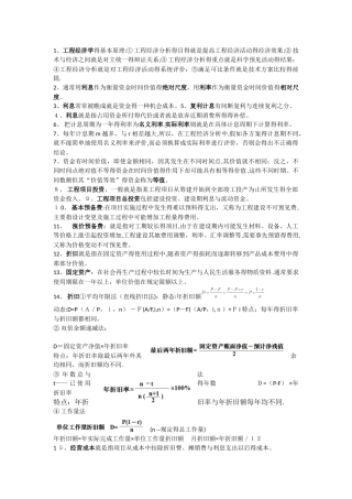 工程经济学重点整理