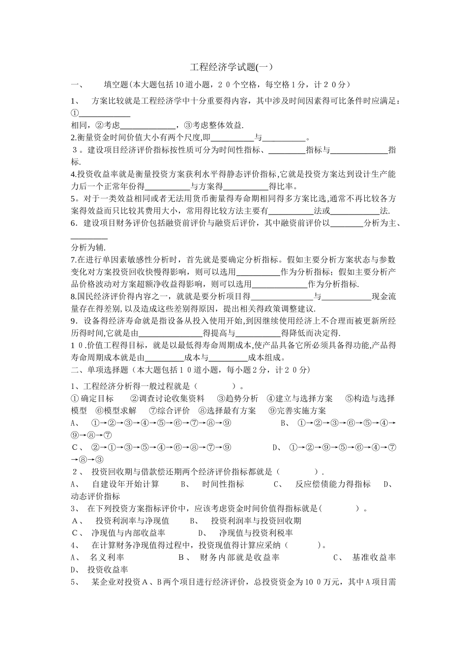 工程经济学6套试题及答案_第1页