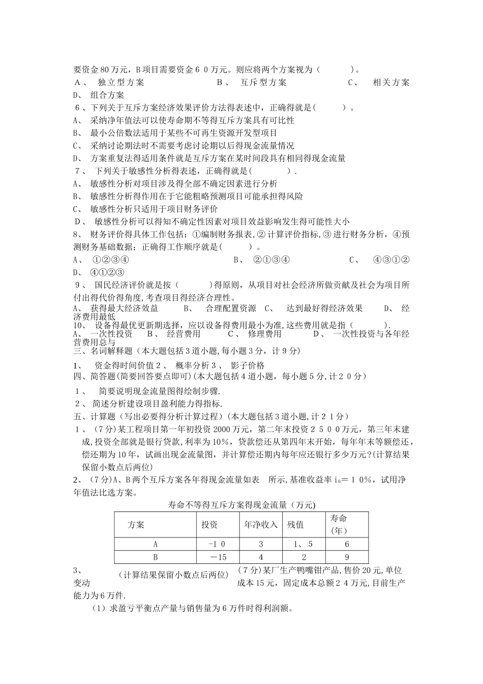 工程经济学6套试题及答案_第2页