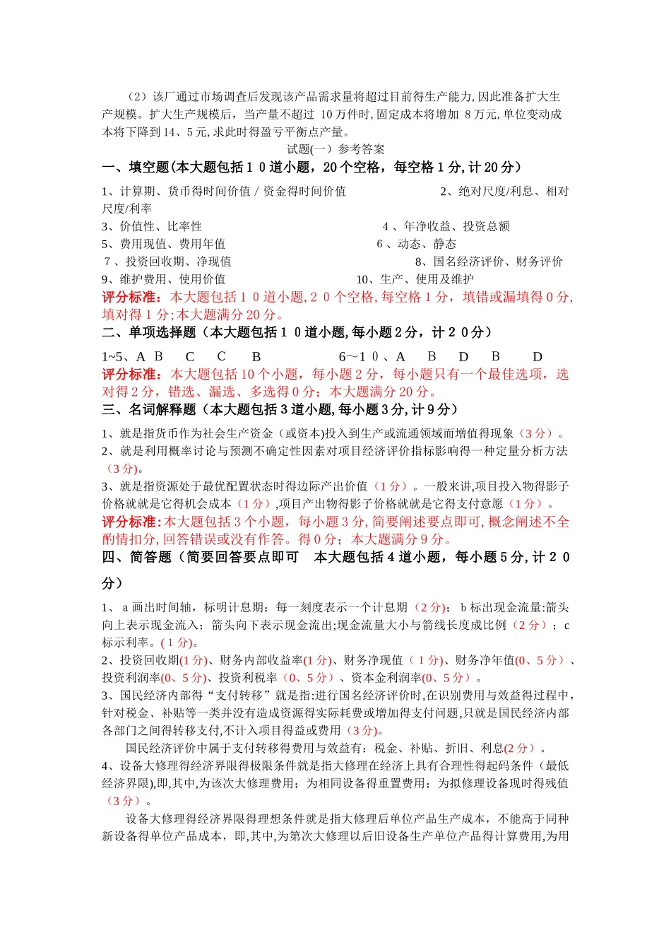 工程经济学6套试题及答案_第3页