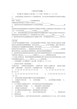 工程经济学6套试题及答案