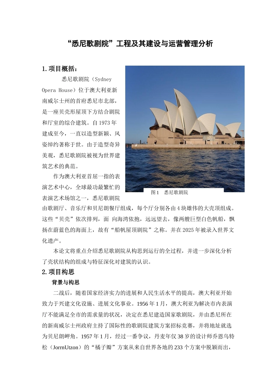 工程管理概论论文悉尼歌剧院工程及其建设与运营管理分析本科论文_第1页