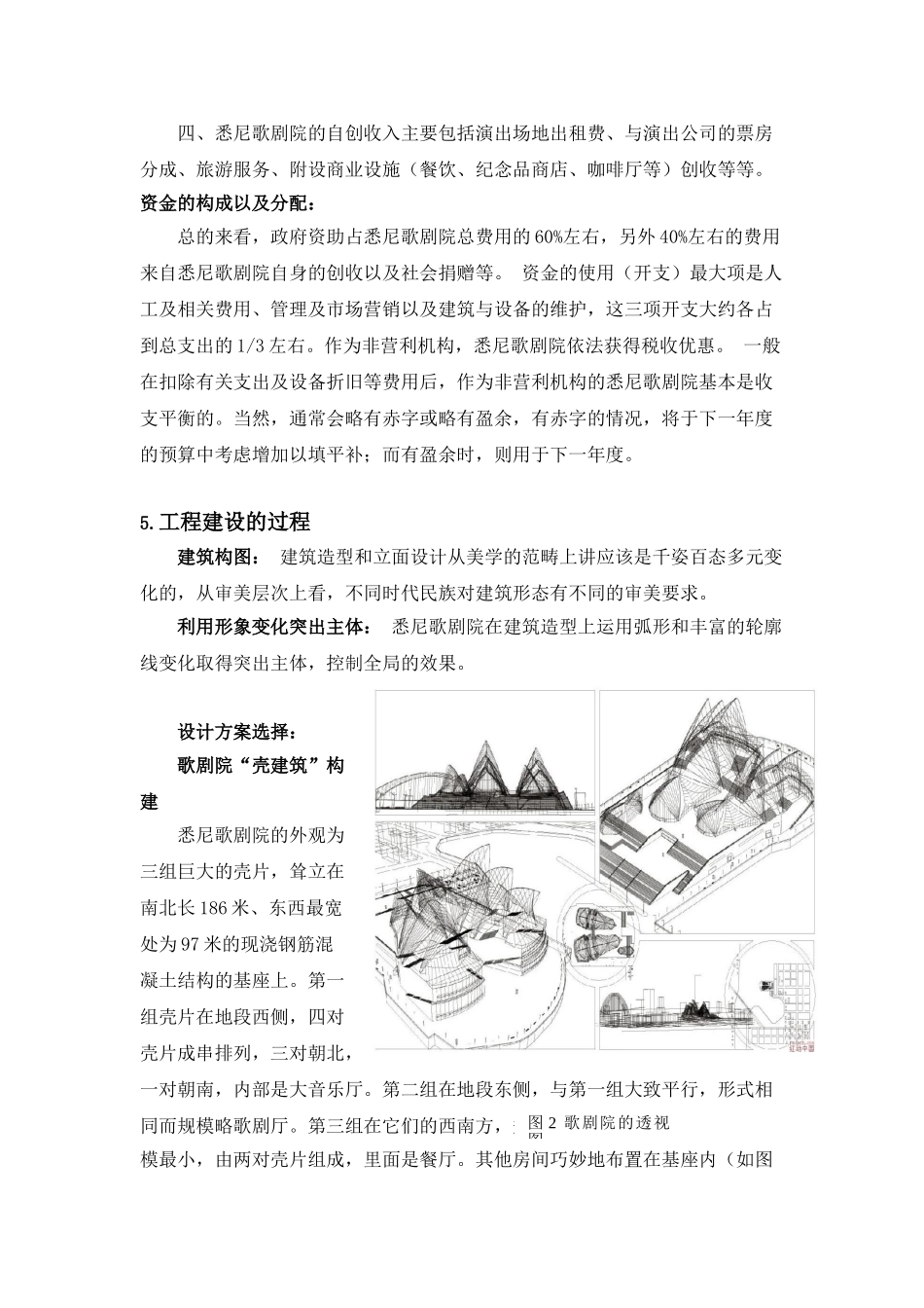 工程管理概论论文悉尼歌剧院工程及其建设与运营管理分析本科论文_第3页