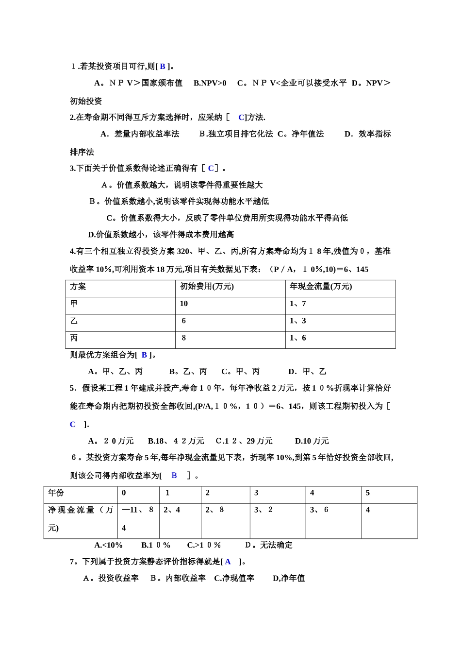 工程经济选择题_第1页