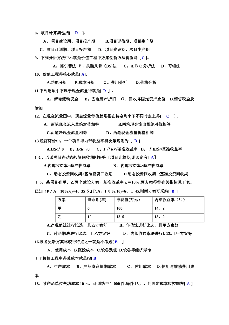 工程经济选择题_第2页