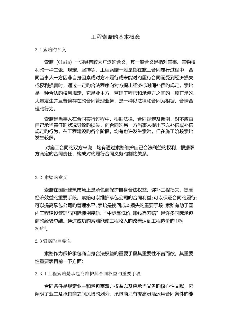 工程索赔的基本概念_第1页