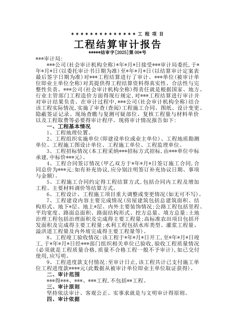 工程结算审计报告基本格式及内容_第1页