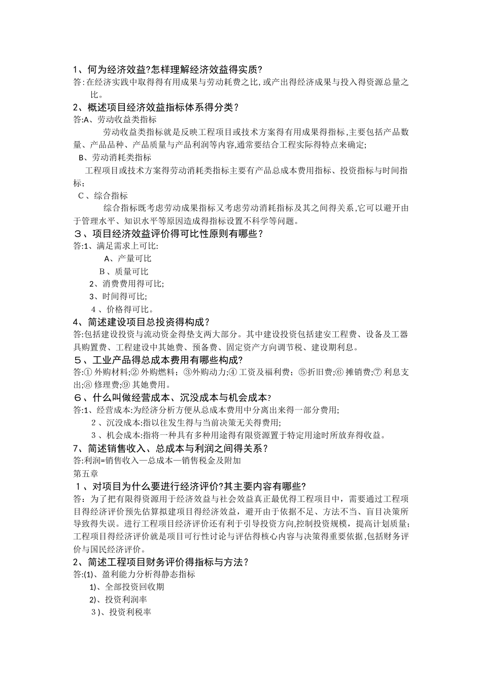 工程经济课后部分简答题_第1页