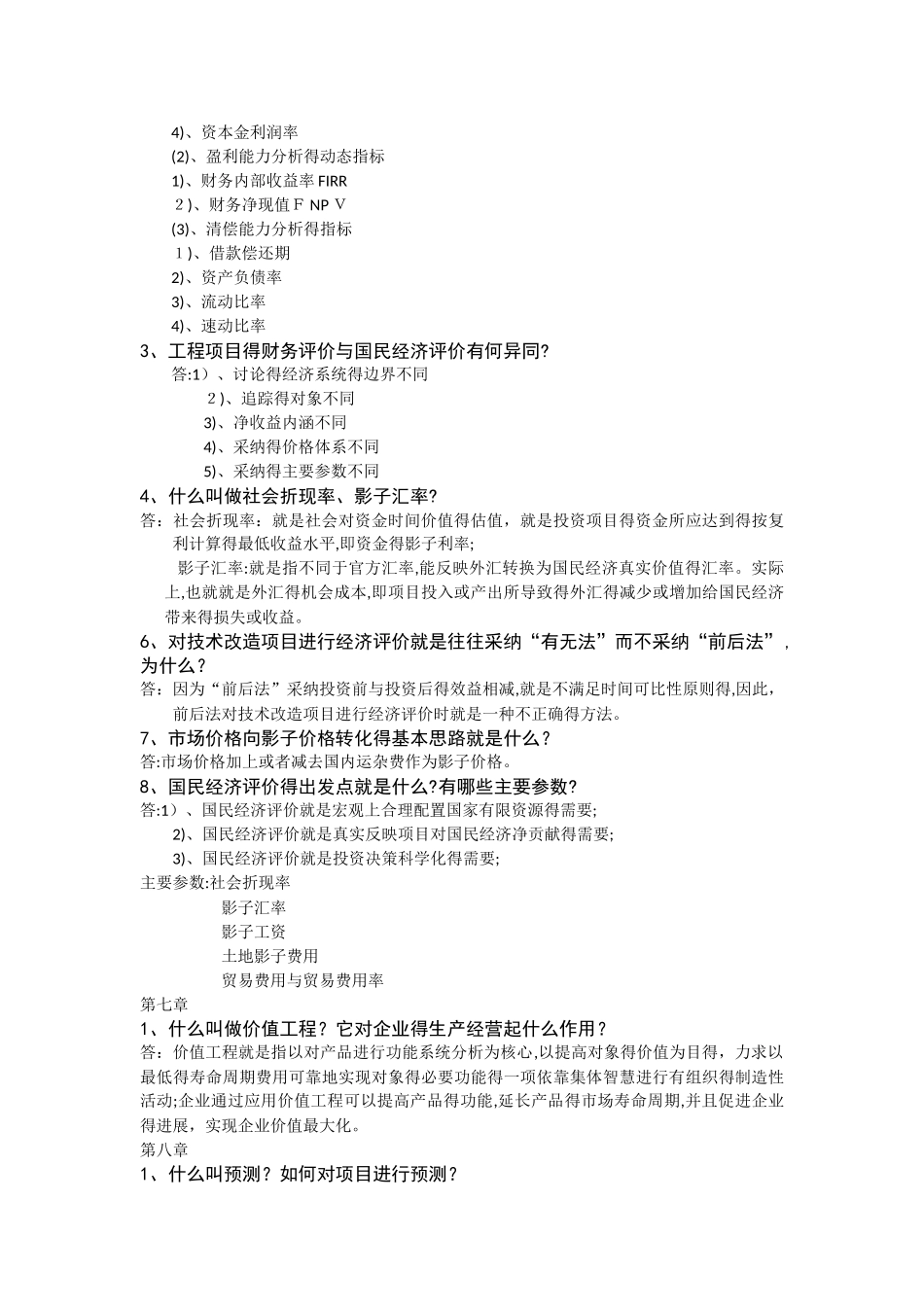 工程经济课后部分简答题_第2页