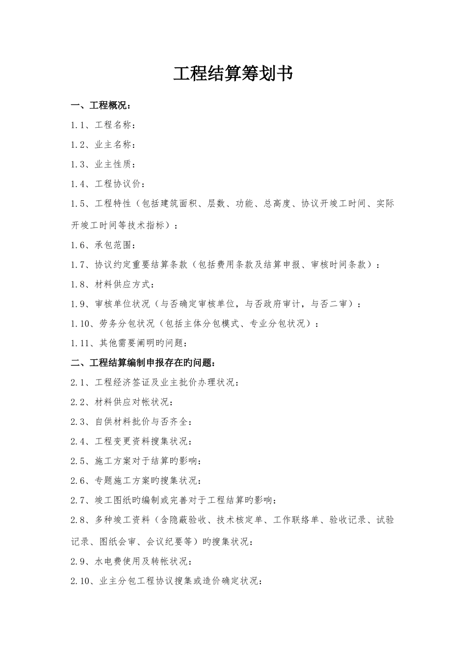 工程结算策划书_第1页