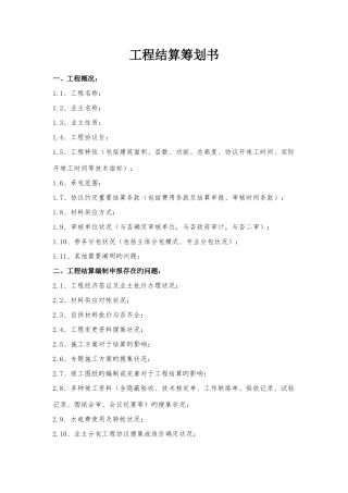 工程结算策划书