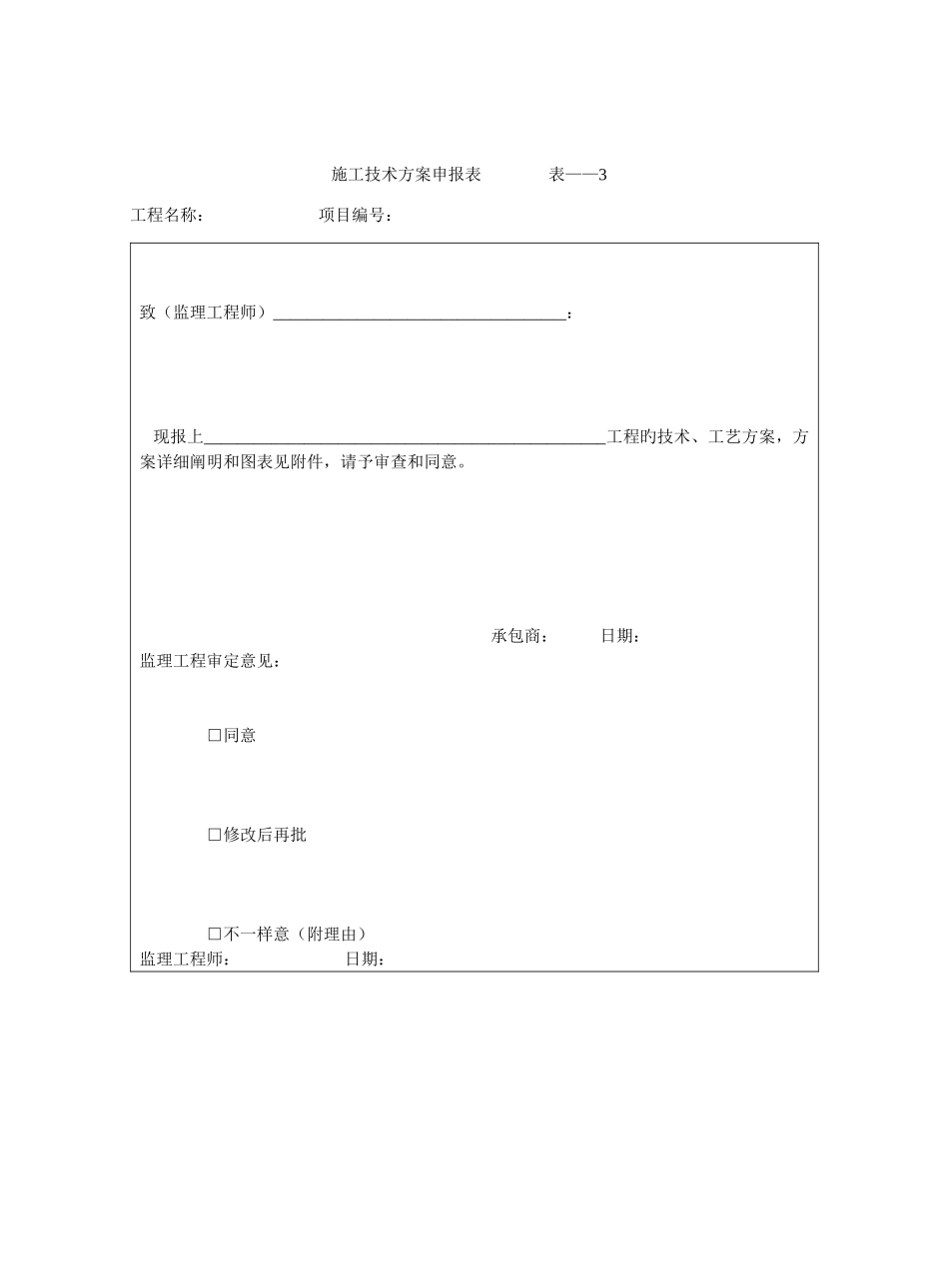 工程表格大全从开工到竣工验收_第3页