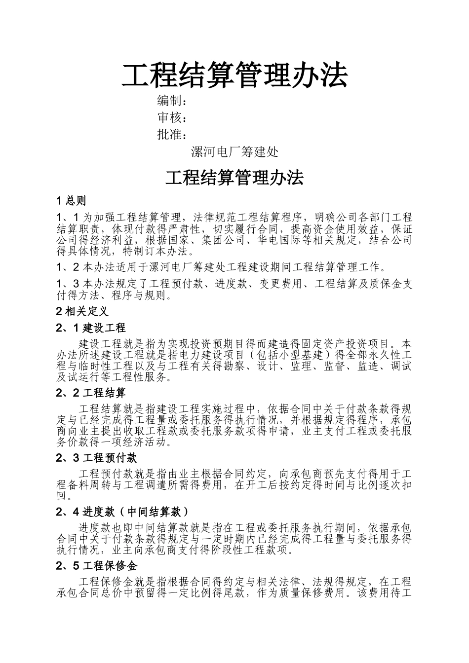 工程结算管理办法_第1页