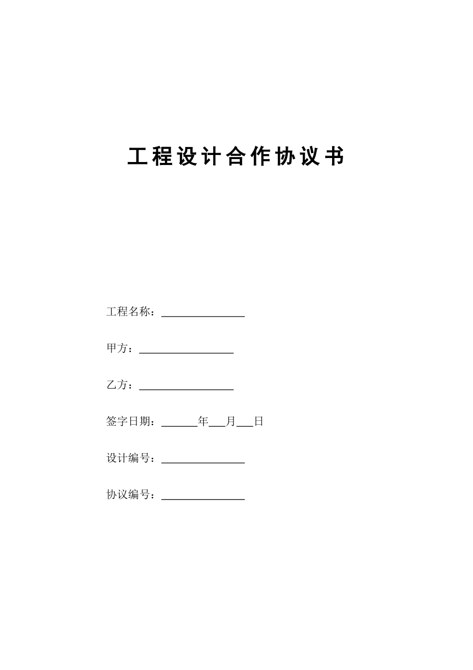 工程设计合作协议书_第1页