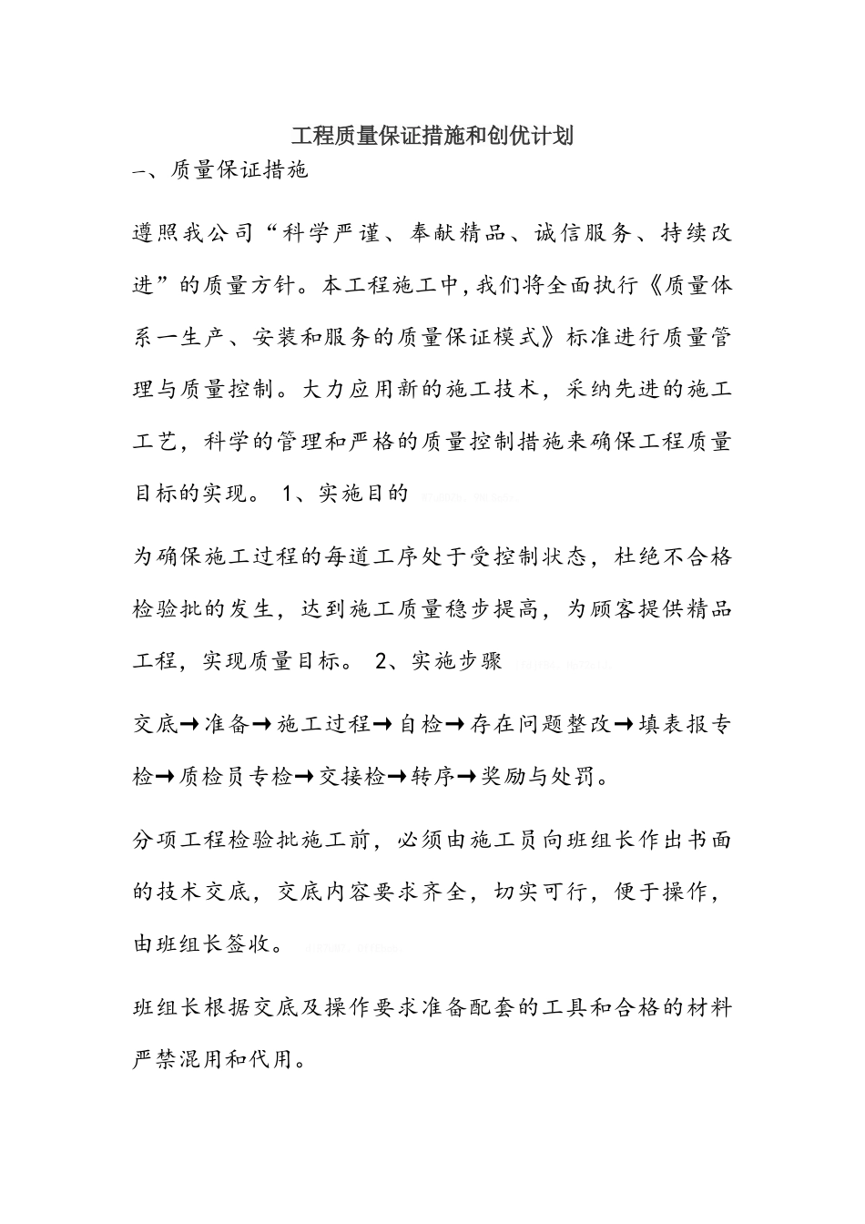 工程质量保证措施和创优计划_第1页
