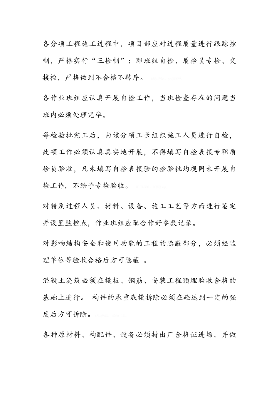 工程质量保证措施和创优计划_第2页